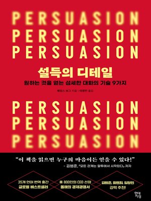 설득의 디테일 - ebook